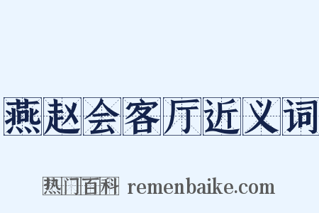 燕赵会客厅近义词是什么意思的图片